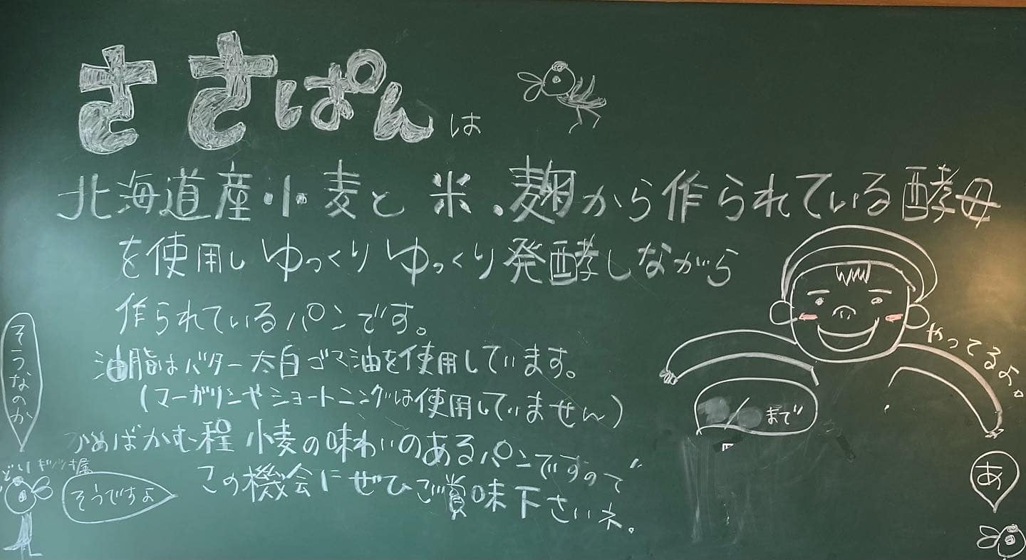 週末3日間限定オープンの人気パン屋さん「ささぱん」 | さっぽろ通信